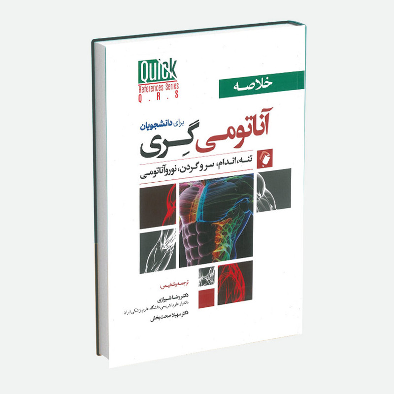 کتاب خلاصه آناتومی گری برای دانشجویان اثر دکتر رضا شیرازی و دکتر سهیلا صحت بخش انتشارات اندیشه رفیع