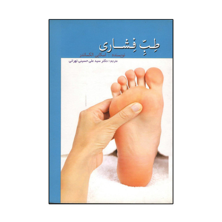 کتاب طب فشاری اثر اسکایی الکساندر انتشارات اشراقیه