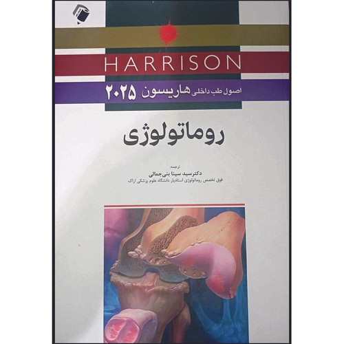 کتاب اصول طب داخلی هاریسون 2025 روماتولوژی اثر جمعی از نویسندگان انتشارات اندیشه رفیع