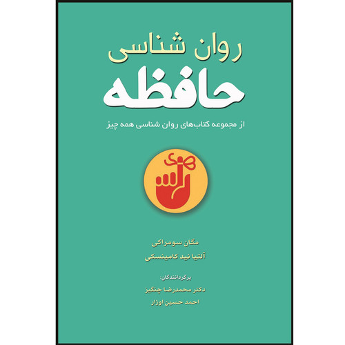 کتاب روان شناسی حافظه اثر آلتیانید کامینسکی و مگان سومراکی انتشارات اشراقیه