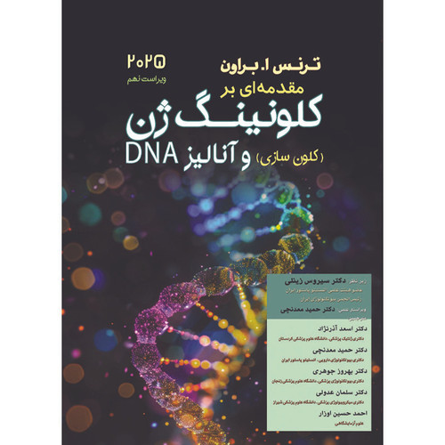 کتاب مقدمه ای بر کلونینگ ژن و آنالیز 2025 DNA اثر ترنس ا.براون انتشارات اشراقیه