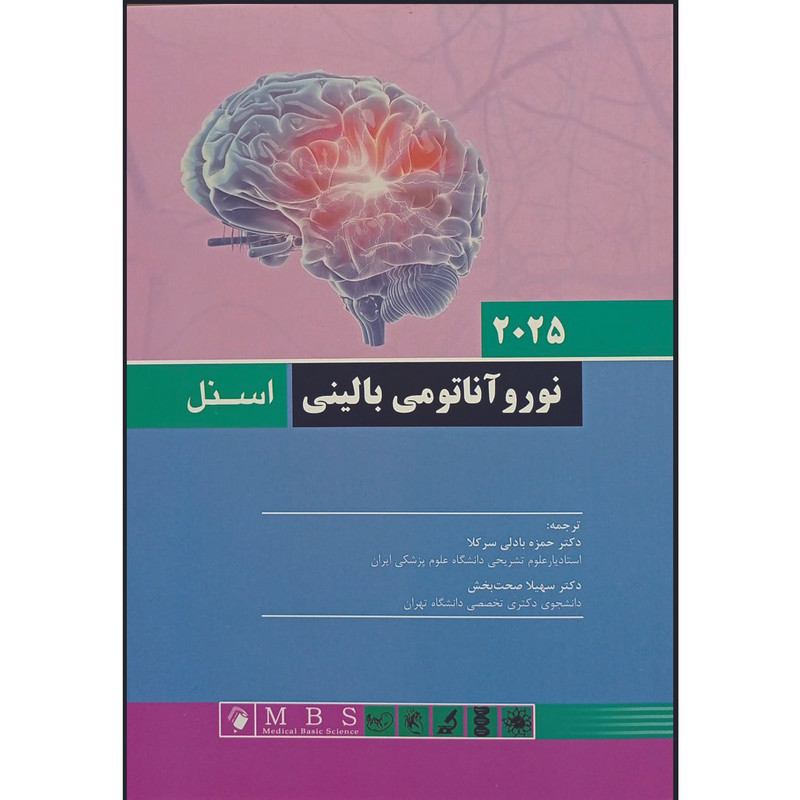 کتاب نوروآناتومی بالینی اسنل اثر حمزه بادلی سرکلا و سهیلا صحت بخش انتشارات اندیشه رفیع