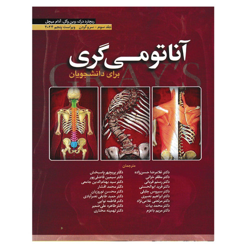 کتاب آناتومی گری برای دانشجویان سر و گردن 2024 اثر جمعی از نویسندگان انتشارات ابن سینا جلد 3