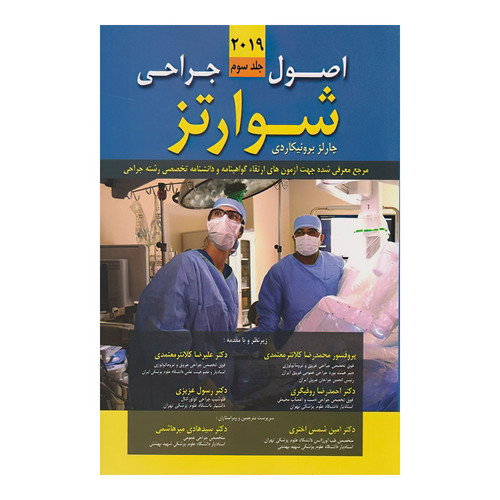 کتاب اصول جراحی شوارتز 2019 جلد سوم اثر دکتر سیمور شوارتز و دکتر چارلز برونیکاردی انتشارات اندیشه رفیع