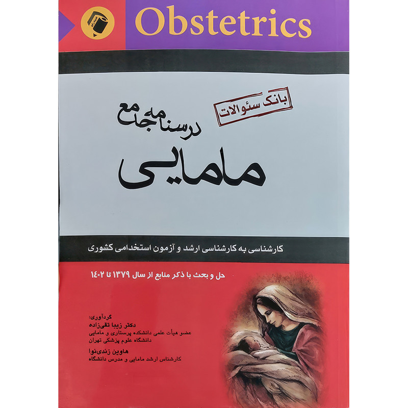 کتاب درسنامه جامع مامایی(بانک سوالات)+آزمون های کارشناسی به کارشناسی ارشد و آزمون استخدامی (از سال 1379 تا 1402) اثر دکتر زیبا تقی زاده و هاوین زندی نوا انتشارات اندیشه رفیع
