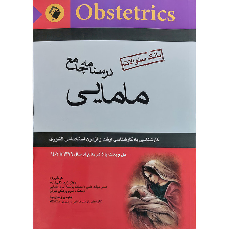 کتاب درسنامه جامع مامایی(بانک سوالات)+آزمون های کارشناسی به کارشناسی ارشد و آزمون استخدامی (از سال 1379 تا 1402) اثر دکتر زیبا تقی زاده و هاوین زندی نوا انتشارات اندیشه رفیع