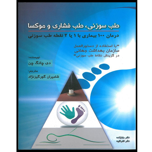 کتاب طب سوزنی, طب فشاری و موکسا درمان 100 بیماری با 1 یا 2 نقطه طب سوزنی اثر دی چانگ چن انتشارات اشراقیه