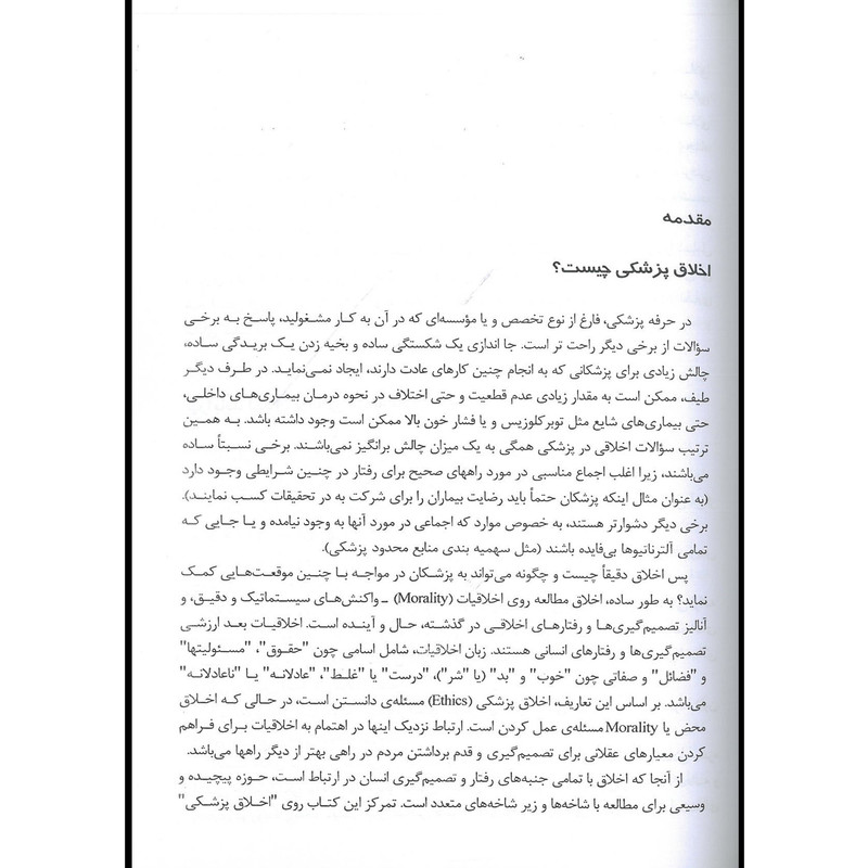 کتاب درسنامه اخلاق پزشکی اثر جمعی از نویسندگان انتشارات اشراقیه