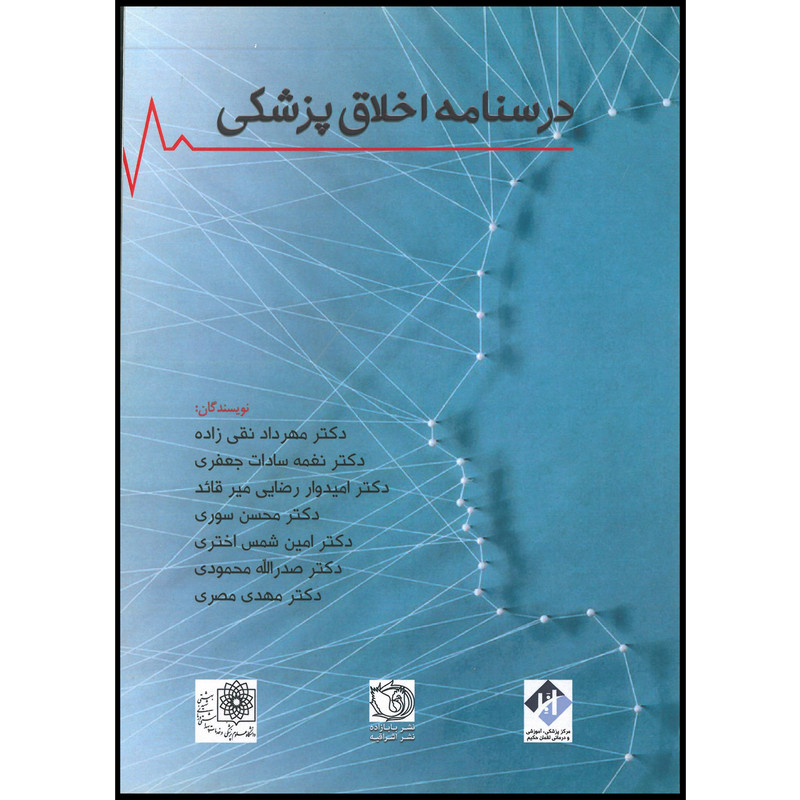 کتاب درسنامه اخلاق پزشکی اثر جمعی از نویسندگان انتشارات اشراقیه