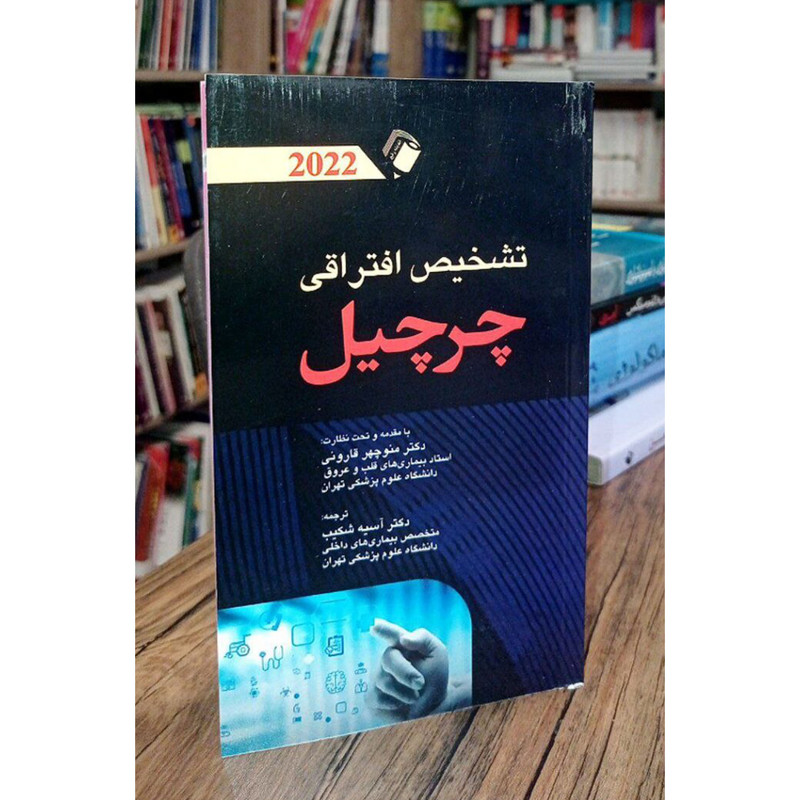 کتاب تشخیص افتراقی چرچیل 2022 اثر جمعی از نویسندگان انتشارات اندیشه رفیع