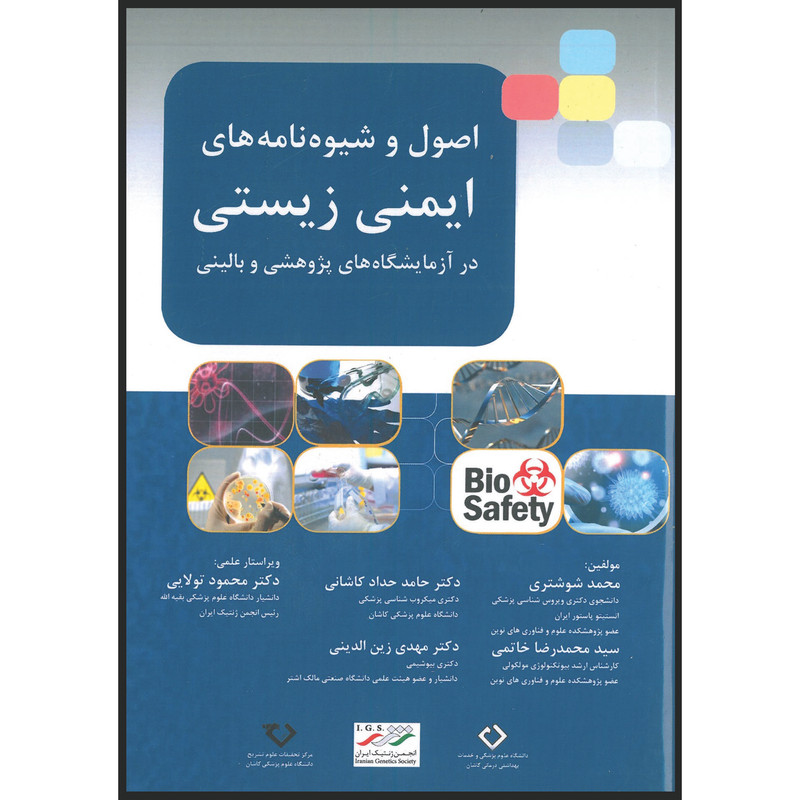 کتاب اصول شیوه نامه های ایمنی زیستی در آزمایشگاه های پژوهشی و بالینی اثر جمعی از نویسندگان انتشارات اشراقیه