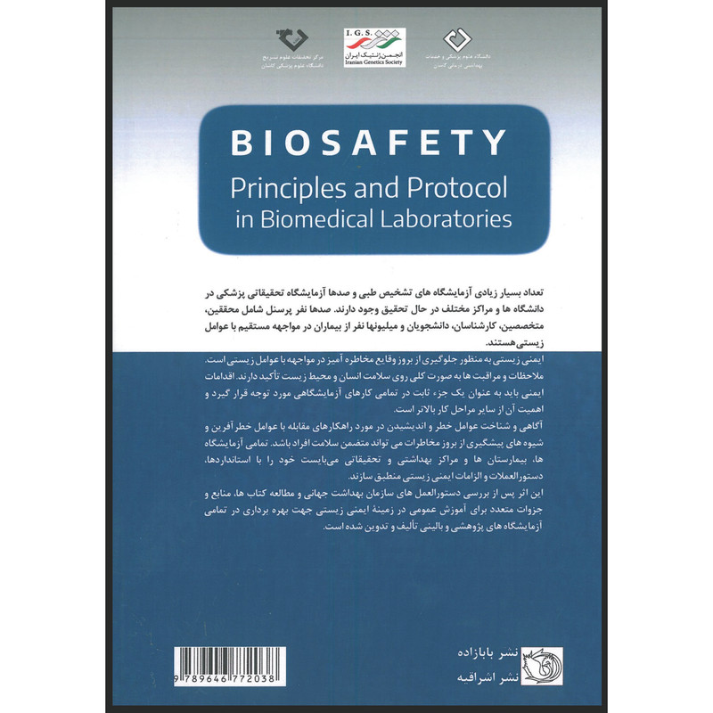 کتاب اصول شیوه نامه های ایمنی زیستی در آزمایشگاه های پژوهشی و بالینی اثر جمعی از نویسندگان انتشارات اشراقیه