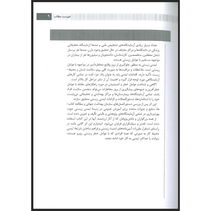 کتاب اصول شیوه نامه های ایمنی زیستی در آزمایشگاه های پژوهشی و بالینی اثر جمعی از نویسندگان انتشارات اشراقیه