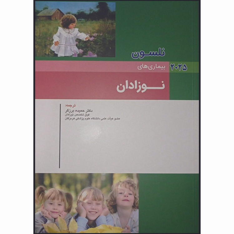 کتاب نلسون بیماری های نوزادان 2025 اثر رابرت کلیگمن ترجمه دکتر حمیده برزگر انتشارات آرتین طب