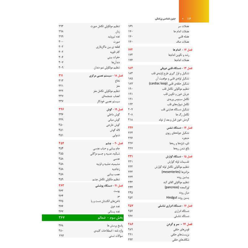 کتاب جنین شناسی پزشکی لانگمن 2024 اثر جمعی از نویسندگان انتشارات اشراقیه