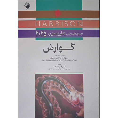 کتاب اصول طب داخلی هاریسون 2025 گوارش اثر جمعی از نویسندگان انتشارات اندیشه رفیع