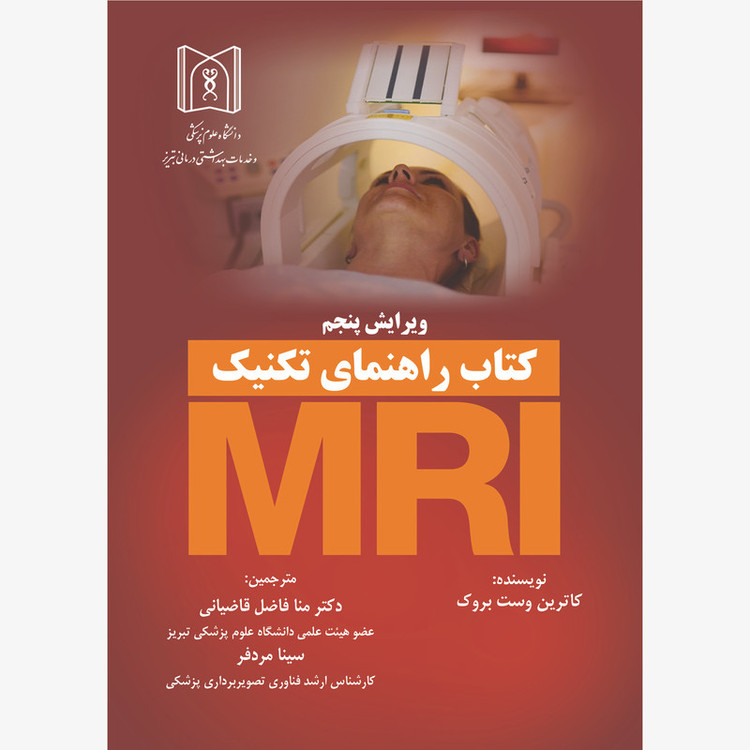 کتاب راهنمای تکنیک MRI اثر کاترین وست بروک انتشارات اشراقیه