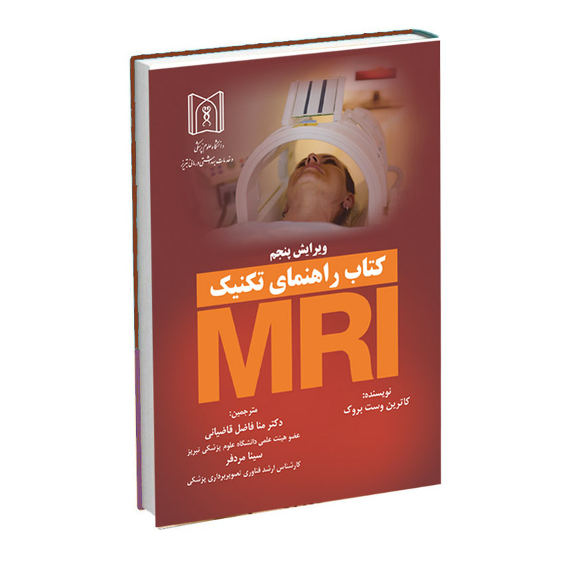 کتاب راهنمای تکنیک MRI اثر کاترین وست بروک انتشارات اشراقیه