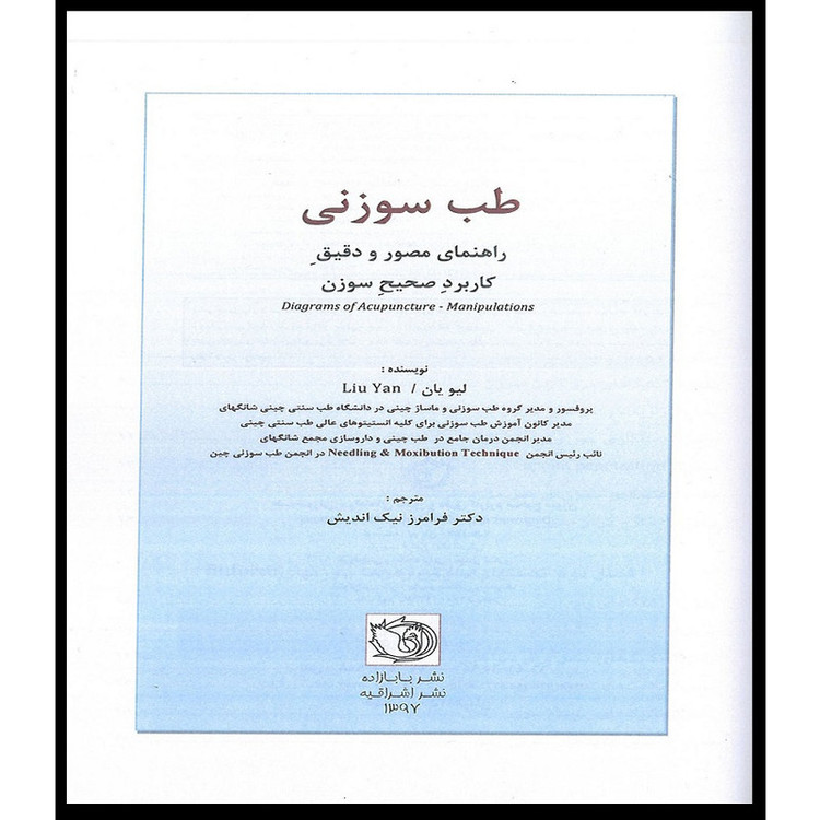 کتاب طب سوزنی راهنمای مصور و دقیق کاربرد صحیح سوزن اثر لیو یان انتشارات اشراقیه