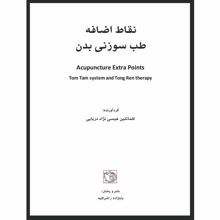 کتاب نقاط اضافه طب سوزنی بدن اثر کلمانتین عیسی نژاد دریایی انتشارات اشراقیه