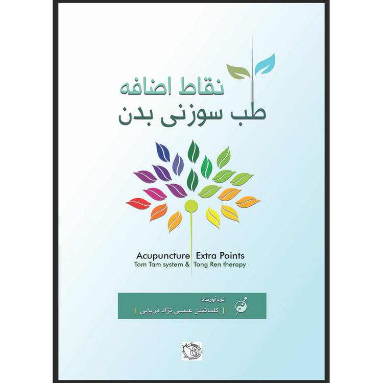 کتاب نقاط اضافه طب سوزنی بدن اثر کلمانتین عیسی نژاد دریایی انتشارات اشراقیه