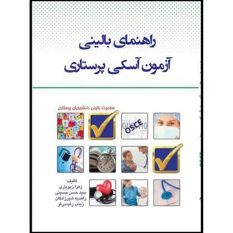 کتاب راهنمای بالینی آزمون آسکی پرستاری OSCE اثر زهرا زیویاری و سید حسن حسینی و راضیه شیرزادگان و زینب رئیسیفر انتشارات اندیشه رفیع