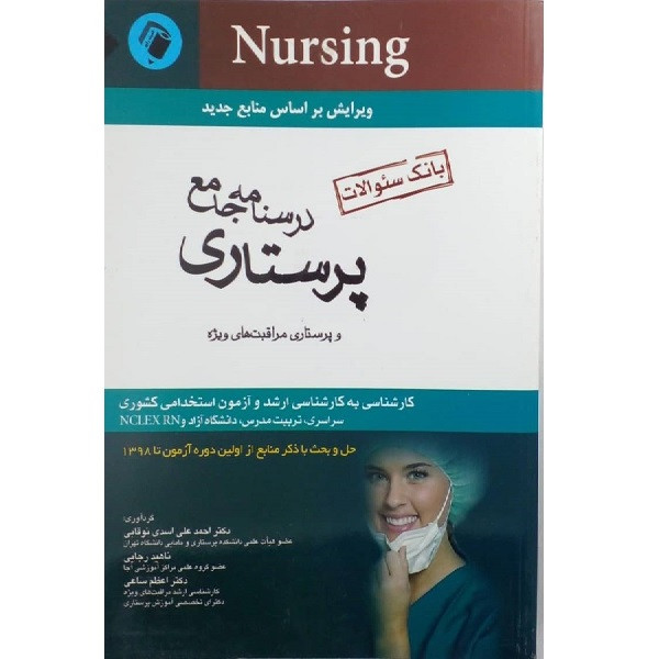 کتاب درسنامه جامع پرستاری اثر جمعی از نویسندگان انتشارات اندیشه رفیع