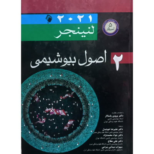 کتاب اصول بیوشیمی 2 اثر لنینجر انتشارات اندیشه رفیع