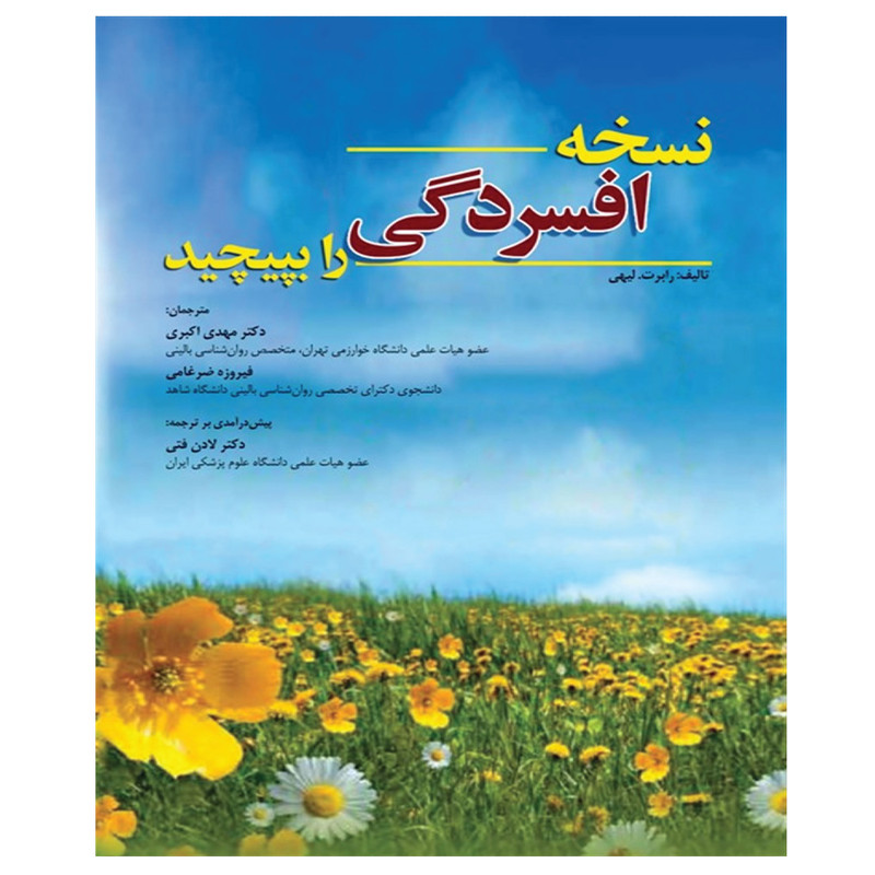 کتاب نسخه افسردگی را بپیچید اثر رابرت لیهی انتشارات ابن سینا