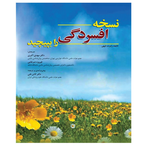کتاب نسخه افسردگی را بپیچید اثر رابرت لیهی انتشارات ابن سینا