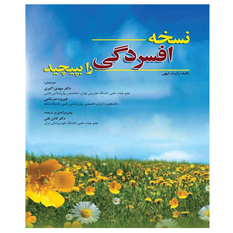 کتاب نسخه افسردگی را بپیچید اثر رابرت لیهی انتشارات ابن سینا