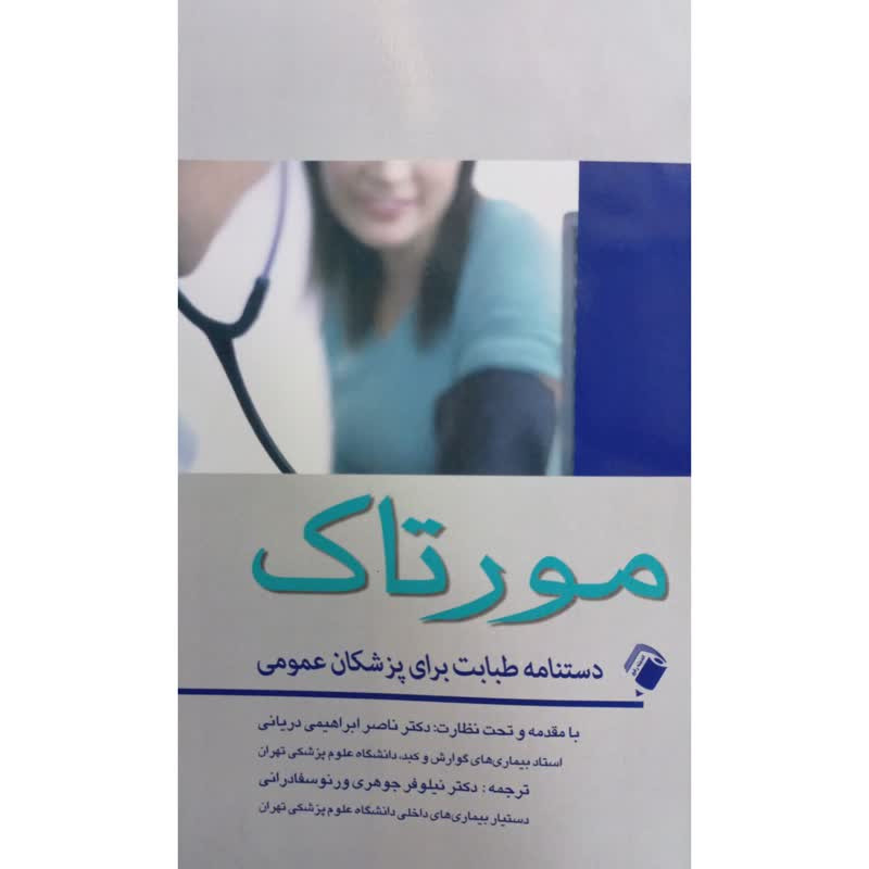 کتاب مورتاک دستنامه طبابت برای پزشکان عمومی اثر جمعی از نویسندگان انتشارات اندیشه رفیع