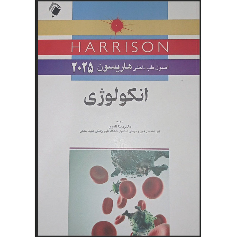 کتاب اصول طب داخلی هاریسون 2025 انکولوژی اثر جمعی از نویسندگان انتشارات اندیشه رفیع