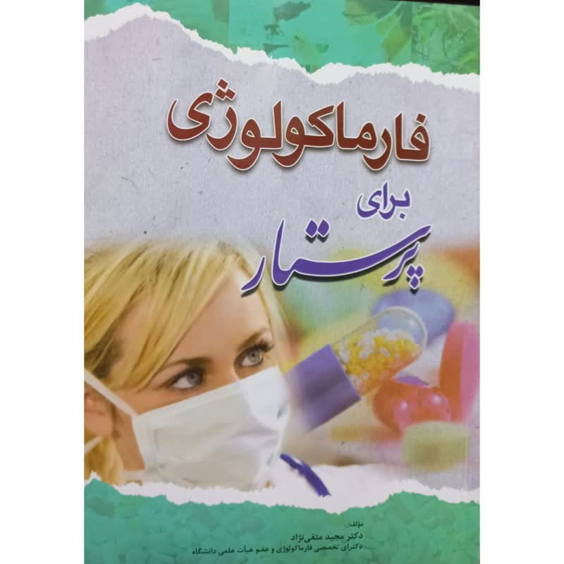 کتاب فارماکولوژی برای پرستار اثر مجید متقی نژاد انتشارات اندیشه رفیع