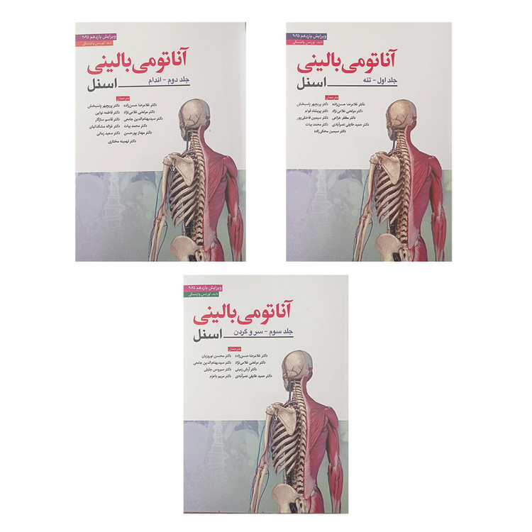کتاب آناتومی بالینی اسنل اثر لورن وینسکی انتشارات ابن سینا 3 جلدی