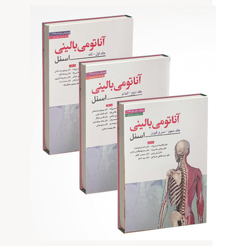 کتاب آناتومی بالینی اسنل اثر لورن وینسکی انتشارات ابن سینا 3 جلدی