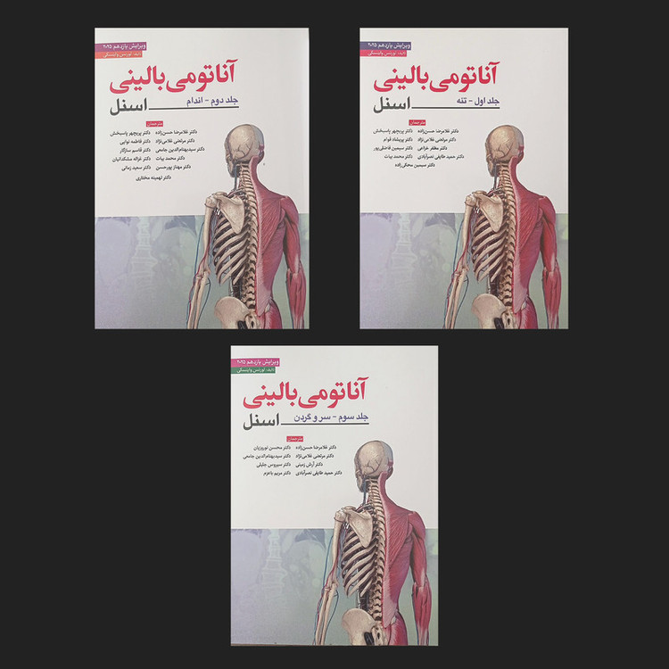 کتاب آناتومی بالینی اسنل اثر لورن وینسکی انتشارات ابن سینا 3 جلدی