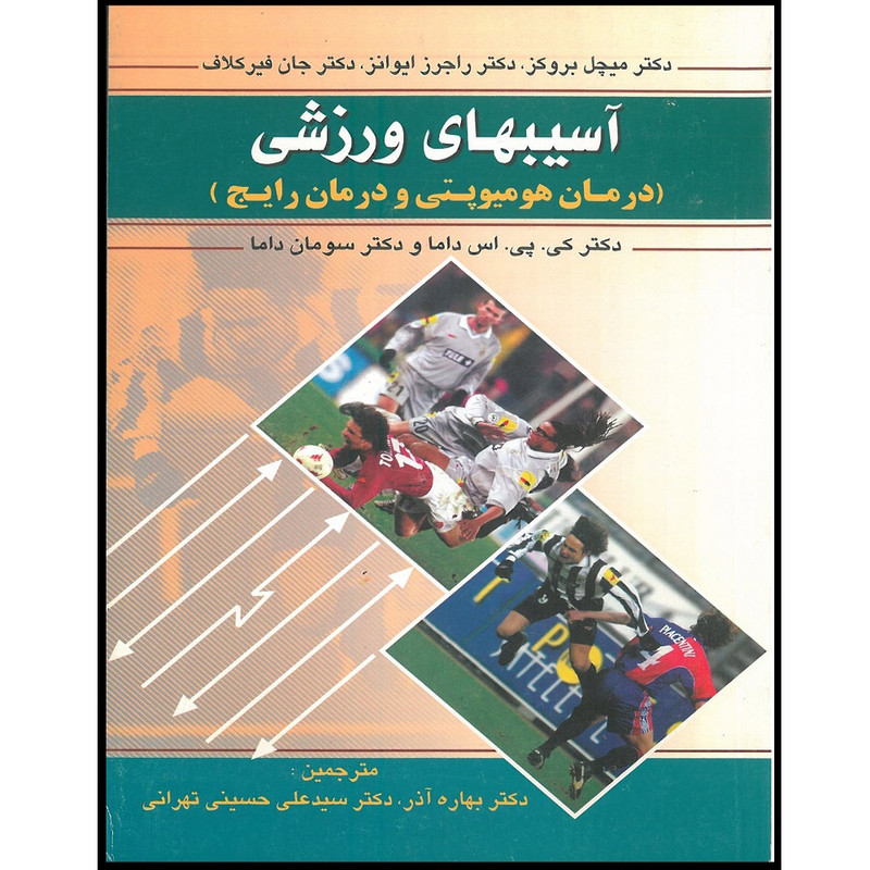 کتاب آسیب های ورزشی درمان هومیوپتی و درمان رایج اثر جمعی از نویسندگان انتشارات اشراقیه