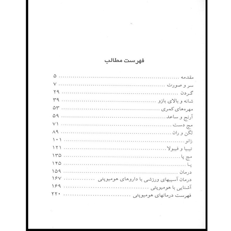 کتاب آسیب های ورزشی درمان هومیوپتی و درمان رایج اثر جمعی از نویسندگان انتشارات اشراقیه