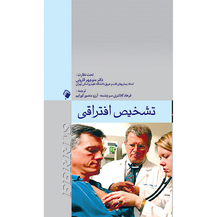 کتاب تشخیص افتراقی اثر فرد اف. فری انتشارات اندیشه رفیع