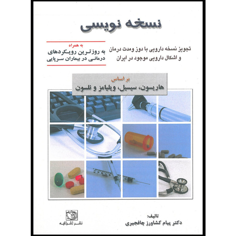 کتاب نسخه نویسی اثر دکتر پیام کشاورز چافجیری انتشارات اشراقیه