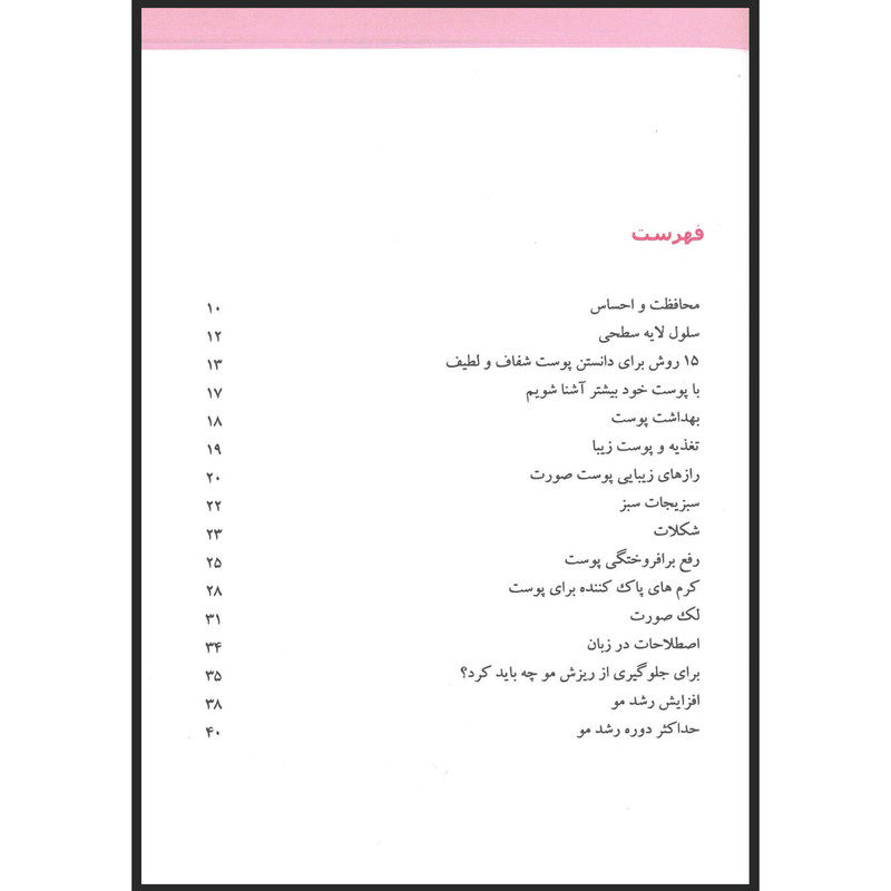 کتاب دانستنی های پوست مو و زیبایی اثر جمعی از نویسندگان انتشارات اندیشه