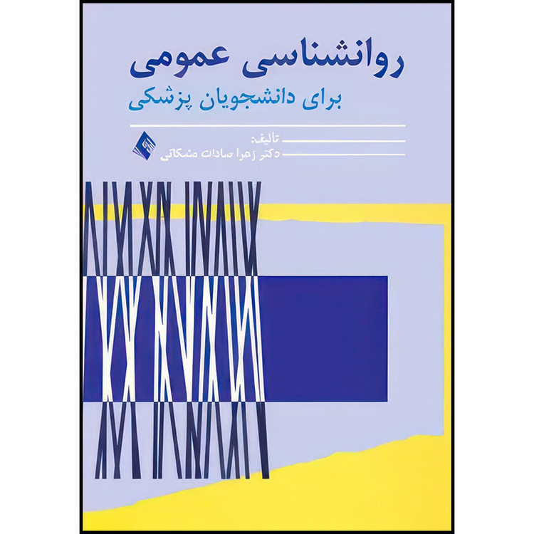 کتاب روانشناسی عمومی برای دانشجویان پزشکی اثر دکتر زهرا سادات مشکانی انتشارات ارجمند