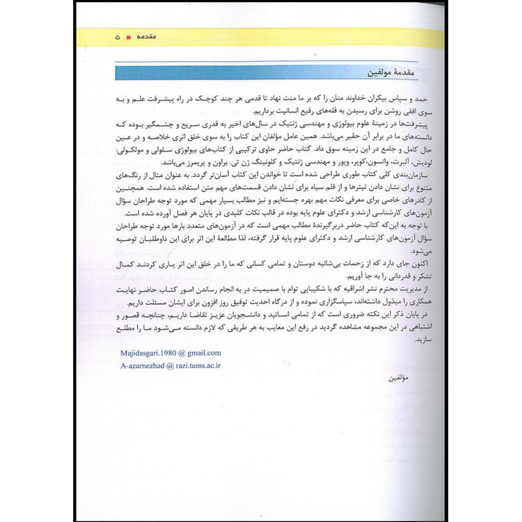 کتاب چکیده و نکات کلیدی زیست شناسی سلولی و مولکولی لودیش و ضروریات مهندسی ژنتیک اثر جمعی از نویسندگان انتشارات اشراقیه
