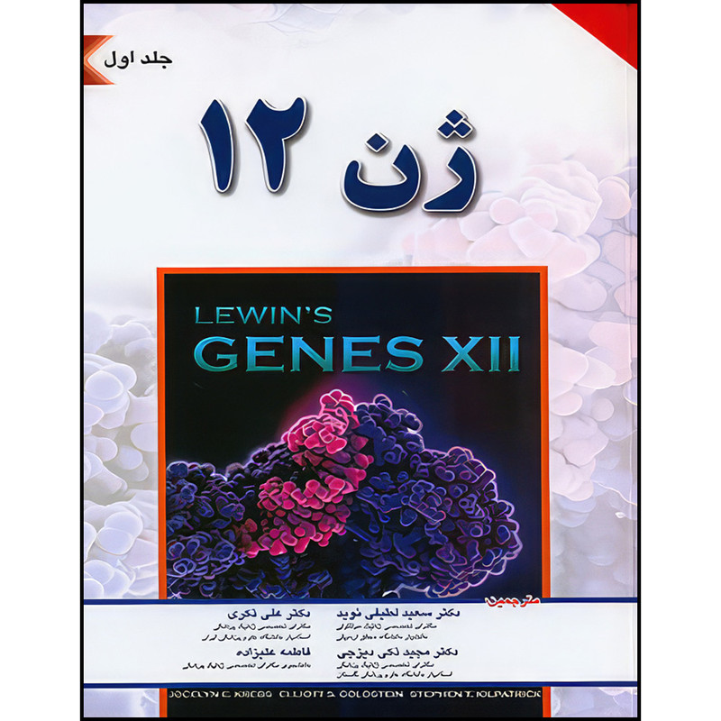 کتاب ژن 12 لوين 2018 جلد اول اثر جاسلین ای. کریز و الیوت اس. گلداستین انتشارات اندیشه رفیع