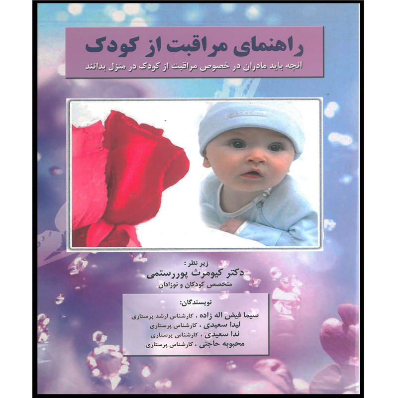کتاب راهنمای مراقبت از کودک اثر دکتر کیومرث پوررستمی انتشارات اشراقیه