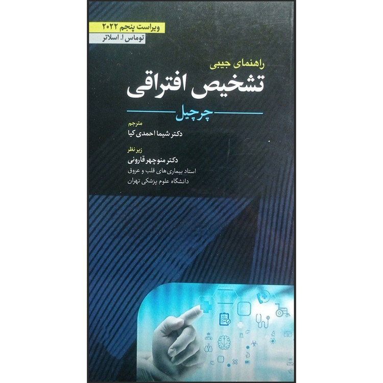 کتاب راهنمای جیبی تشخیص افتراقی چرچیل اثر توماس اسلاتر ترجمه دکتر شیما احمدی کیا انتشارات اشراقیه