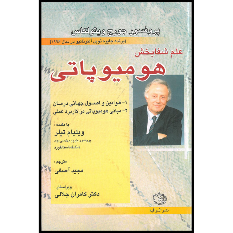 کتاب علم شفابخش هومیوپاتی اثر جورج ویتولکاس انتشارات اشراقیه