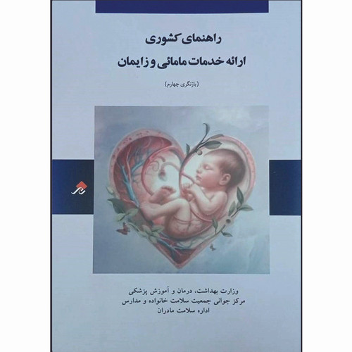 کتاب راهنمای کشوری ارائه خدمات مامایی و زایمان بازنگری چهارم اثر جمعی از نویسندگان انتشارات چارسو
