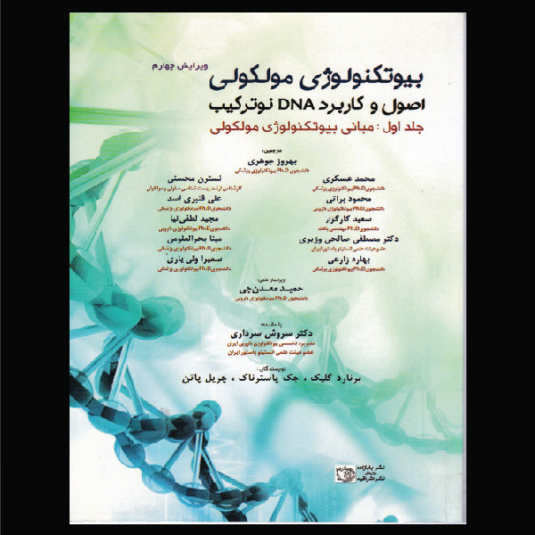کتاب بیوتکنولوژی مولکولی اصول و کارد DNA نوترکیب اثر جمعی از نویسندگان انتشارات اشراقیه